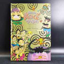 นิทานศีล 5 ชาดก (ฉบับรวมเล่ม) - สายฝน ศิลปพรหม รูปที่ 1