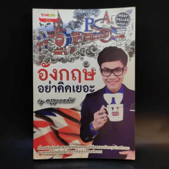 อังกฤษอย่าคิดเยอะ - ครูลูกกอล์ฟ รูปที่ 1