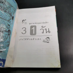 31 วัน เก่งได้ด้วยตัวเอง วิธีใหม่พูดได้แน่ รูปที่ 8