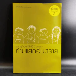 รู้จักรู้ใจวัย 13-15 ปี Series 2 ข้ามแยกอันตราย รูปที่ 1