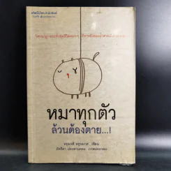 หมาทุกตัวล้วนต้องตาย - อรุณวดี อรุณมาศ รูปที่ 1