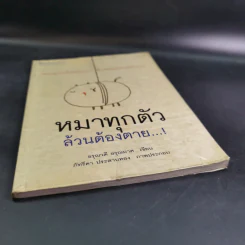 หมาทุกตัวล้วนต้องตาย - อรุณวดี อรุณมาศ รูปที่ 5