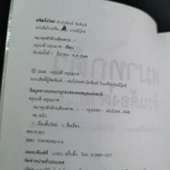 หมาทุกตัวล้วนต้องตาย - อรุณวดี อรุณมาศ รูปที่ 9