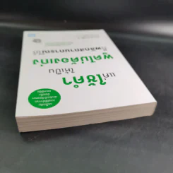 แค่ใช้คำให้เป็น พูดไม่ต้องเก่งก็พลิกสถานการณ์ได้ - ซาซากิ เคอิจิ รูปที่ 6