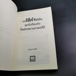แค่ใช้คำให้เป็น พูดไม่ต้องเก่งก็พลิกสถานการณ์ได้ - ซาซากิ เคอิจิ รูปที่ 8