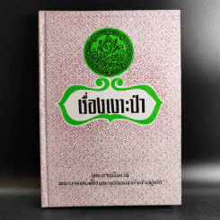เรื่องเงาะป่า - พระบาทสมเด็จพระจุลจอมเกล้าเจ้าอยู่หัว รูปที่ 1