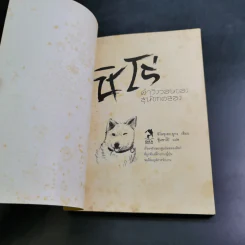 ชิโร่คำวิงวอนของสุนัขทดลอง รูปที่ 8