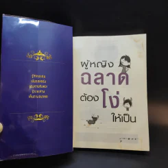 ผู้หญิงฉลาดต้องโง่ให้เป็น - สุพัตรา มะโนนัย รูปที่ 9