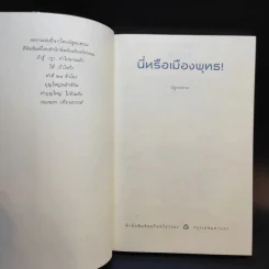 นี่หรือเมืองพุทธ! - ณัฐพบธรรม รูปที่ 8
