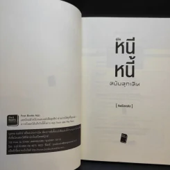 คู่มือหนีหนี้ ฉบับฉุกเฉิน - ศิษย์โสเครตีส รูปที่ 8