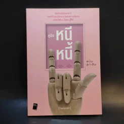 คู่มือหนีหนี้ ฉบับฉุกเฉิน - ศิษย์โสเครตีส รูปที่ 1
