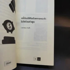คู่มือหนีหนี้ ฉบับฉุกเฉิน - ศิษย์โสเครตีส รูปที่ 13