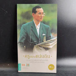 ครูของแผ่นดิน รูปที่ 1