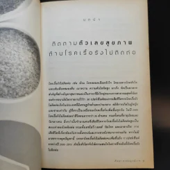 กินอย่างไร ไม่อ้วน ไม่มีโรค - ศัลยา คงสมบูรณ์เวช รูปที่ 10