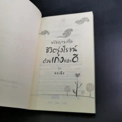 ปรัชญาขงจื้อ ชีวิตรุ่งโรจน์ด้วยเก่งและดี - จงเฉิง รูปที่ 8