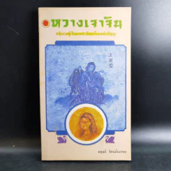 หวางเจาจิน - อดุลย์ รัตนมั่นเกษม รูปที่ 1