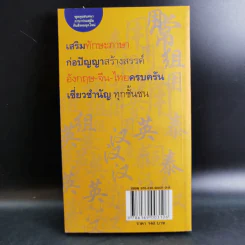 วลีที่ใช้บ่อย อังกฤษ-จีน-ไทย - ยงชวน มิตรอารี รูปที่ 2