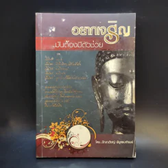 อยากเจริญ มันต้องมีตัวช่วย - ปัณณวิชญ์ พิบูลธนาภิรมย์ รูปที่ 1
