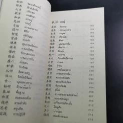 วาทะจอมยุทธ์ สุดยอดสุภาษิตจีน - ยงชวน มิตรอารี รูปที่ 10