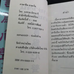 ภาษาจีน ภาษาใจ - ยงชวน มิตรอารี รูปที่ 9