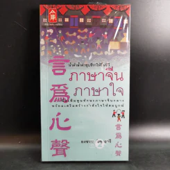 ภาษาจีน ภาษาใจ - ยงชวน มิตรอารี รูปที่ 1