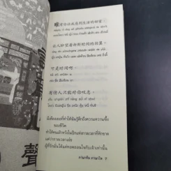ภาษาจีน ภาษาใจ - ยงชวน มิตรอารี รูปที่ 11