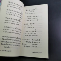 ภาษาจีน ภาษาใจ - ยงชวน มิตรอารี รูปที่ 12