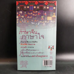 ภาษาจีน ภาษาใจ - ยงชวน มิตรอารี รูปที่ 2