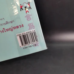 ภาษาจีน ภาษาใจ - ยงชวน มิตรอารี รูปที่ 3