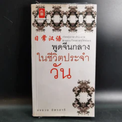 พูดจีนกลางในชีวิตประจำวัน - ยงชวน มิตรอารี รูปที่ 1