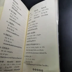 พูดจีนกลางในชีวิตประจำวัน - ยงชวน มิตรอารี รูปที่ 11
