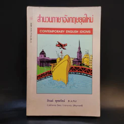 สำนวนภาษาอังกฤษยุคใหม่ - ภิรมย์ พุทธรัตน์ รูปที่ 1
