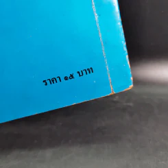 เมื่อคุณตาคุณยายยังเด็ก เล่ม 1 - ทิพย์วาณี สนิทวงศ์ฯ รูปที่ 3