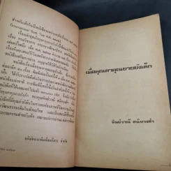 เมื่อคุณตาคุณยายยังเด็ก เล่ม 1 - ทิพย์วาณี สนิทวงศ์ฯ รูปที่ 10