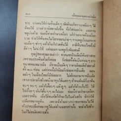 เมื่อคุณตาคุณยายยังเด็ก เล่ม 1 - ทิพย์วาณี สนิทวงศ์ฯ รูปที่ 17