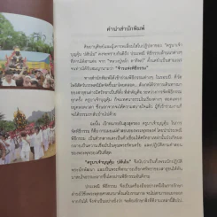 เทวดามาโปรด 2 - ครูบาเจ้าบุญคุ้ม ปสันโน รูปที่ 9