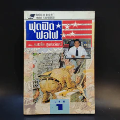 ฟุดฟิดฟอไฟ เล่ม 1 กับ แสงชัย สุนทรวัฒน์ - แสงชัย สุนทรวัฒน์ รูปที่ 1