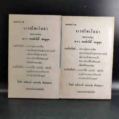 ยอดอัศวิน พล.ต.อ.เผ่า ศรียานนท์ เล่ม 2-3 - พัฒนชาติ เกริกฤทธิสะท้าน รูปที่ 2