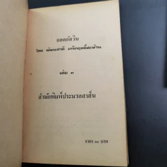 ยอดอัศวิน พล.ต.อ.เผ่า ศรียานนท์ เล่ม 2-3 - พัฒนชาติ เกริกฤทธิสะท้าน รูปที่ 13
