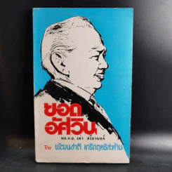 ยอดอัศวิน พล.ต.อ.เผ่า ศรียานนท์ เล่ม 2-3 - พัฒนชาติ เกริกฤทธิสะท้าน รูปที่ 7