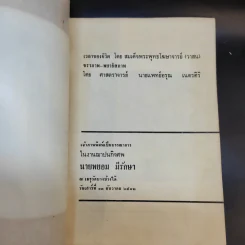 อนุสรณ์ พยอม มีรักษา (เวลาของชีวิต - สมเด็จพระพุทธโฆษาจารย์) รูปที่ 8