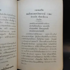 อนุสรณ์ พยอม มีรักษา (เวลาของชีวิต - สมเด็จพระพุทธโฆษาจารย์) รูปที่ 12