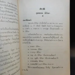 อนุสรณ์ พยอม มีรักษา (เวลาของชีวิต - สมเด็จพระพุทธโฆษาจารย์) รูปที่ 11