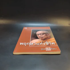 พฤกษาแห่งชีวิต - พุทธทาสภิกขุ รูปที่ 4