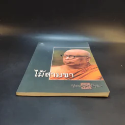 ธรรมะเล่มเล็กจากสวนโมกข์ ไม้สามขา - พุทธทาสภิกขุ รูปที่ 1