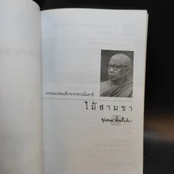 ธรรมะเล่มเล็กจากสวนโมกข์ ไม้สามขา - พุทธทาสภิกขุ รูปที่ 7