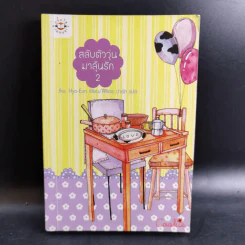 นิยายแจ่มใส Cookie สลับตัววุ่นมาลุ้นรัก เล่ม 2