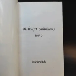 ประสบการณ์ขนหัวลุก เล่าเรื่องผี ผี เล่ม 2 - แดง บางกรวย รูปที่ 8