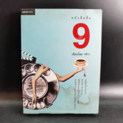 หนังสือชื่อ 9 - วชิรา (เบื้องหลังหนัง 999 9999 ต่อ ติด ตาย) รูปที่ 1