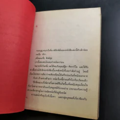 หนังสือชื่อ 9 - วชิรา (เบื้องหลังหนัง 999 9999 ต่อ ติด ตาย) รูปที่ 11